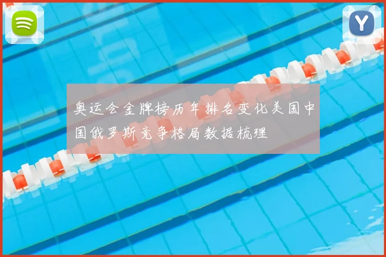 奥运会金牌榜历年排名变化美国中国俄罗斯竞争格局数据梳理