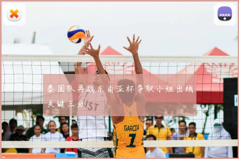 泰国队再战东南亚杯争取小组出线关键三分