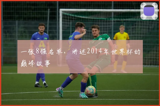 一张8强名单，讲述2014年世界杯的巅峰故事