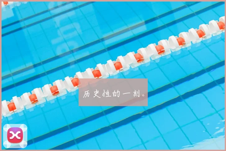 历史性的一刻。