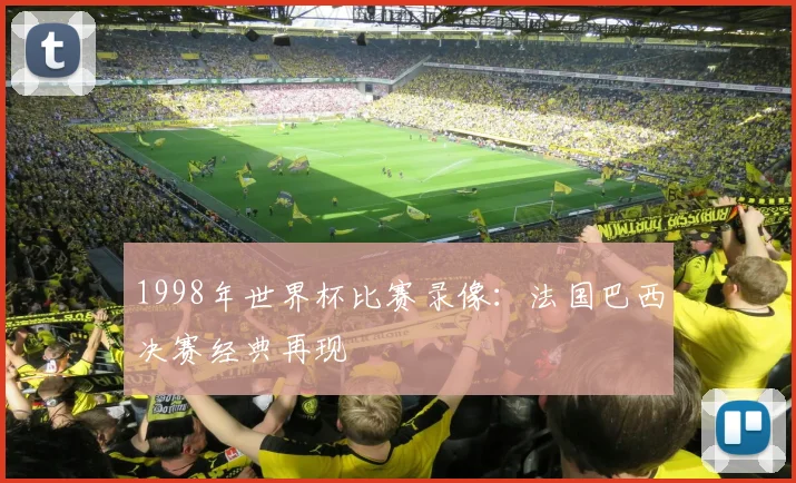 1998年世界杯比赛录像：法国巴西决赛经典再现