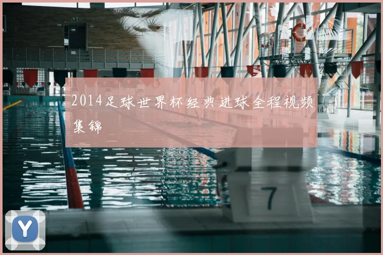 2014足球世界杯经典进球全程视频集锦