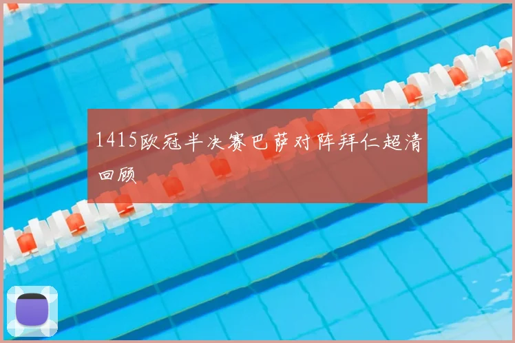 1415欧冠半决赛巴萨对阵拜仁超清回顾