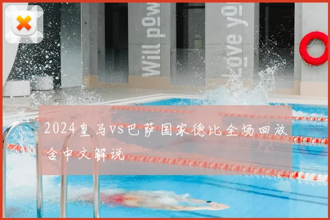 2024皇马vs巴萨国家德比全场回放含中文解说