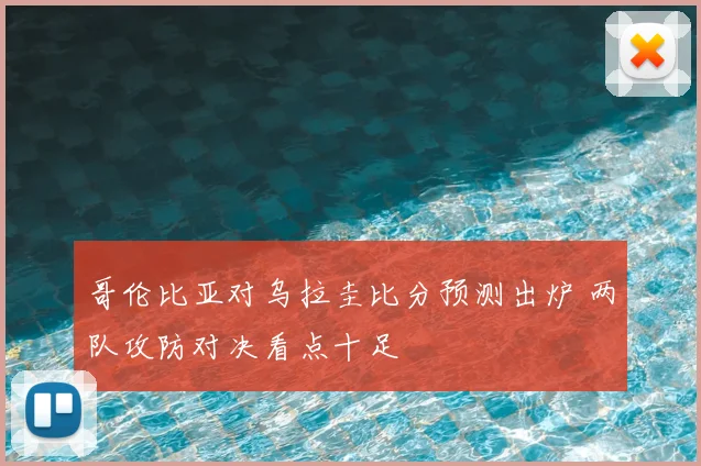 哥伦比亚对乌拉圭比分预测出炉 两队攻防对决看点十足
