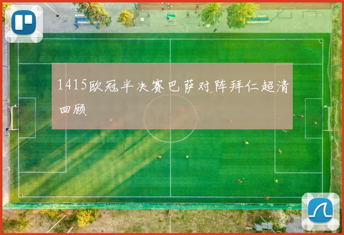 1415欧冠半决赛巴萨对阵拜仁超清回顾