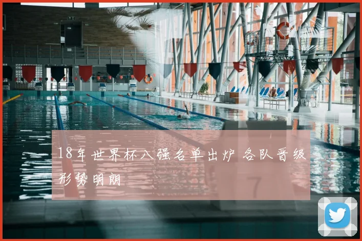 18年世界杯八强名单出炉 各队晋级形势明朗