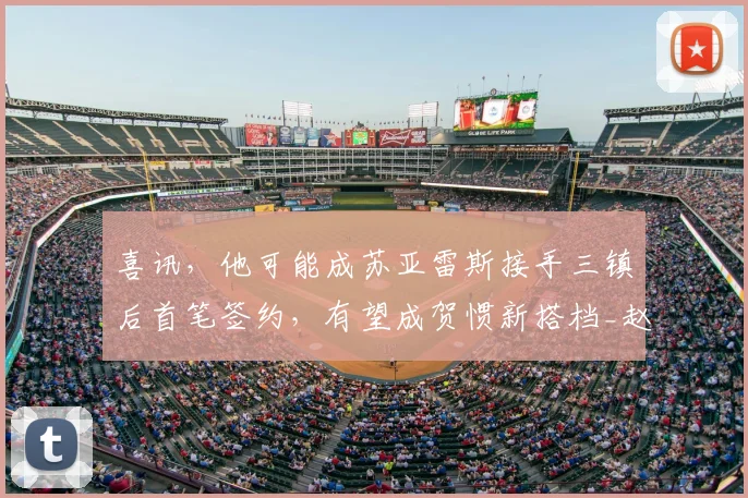 喜讯，他可能成苏亚雷斯接手三镇后首笔签约，有望成贺惯新搭档_赵剑非_山东泰山_防守