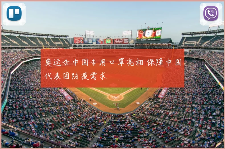 奥运会中国专用口罩亮相 保障中国代表团防疫需求