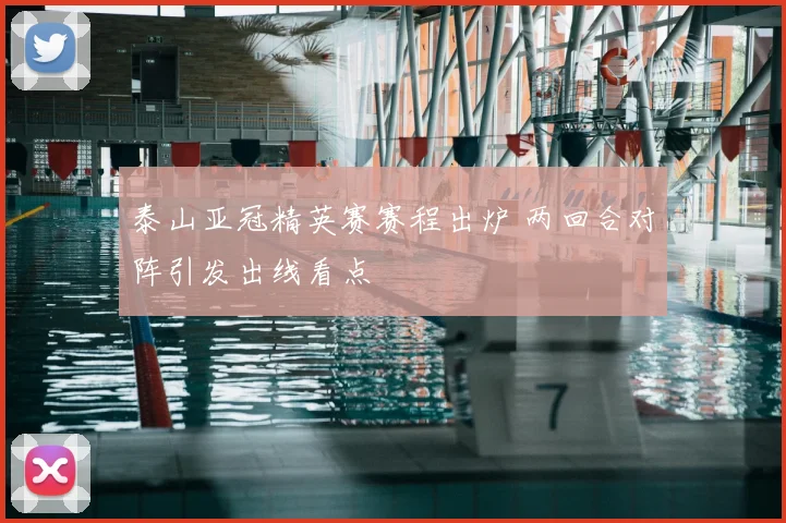 泰山亚冠精英赛赛程出炉 两回合对阵引发出线看点