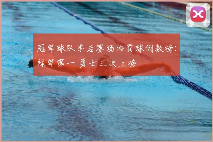 冠军球队季后赛场均罚球倒数榜：绿军第一 勇士三次上榜