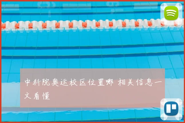中科院奥运校区位置哪 相关信息一文看懂