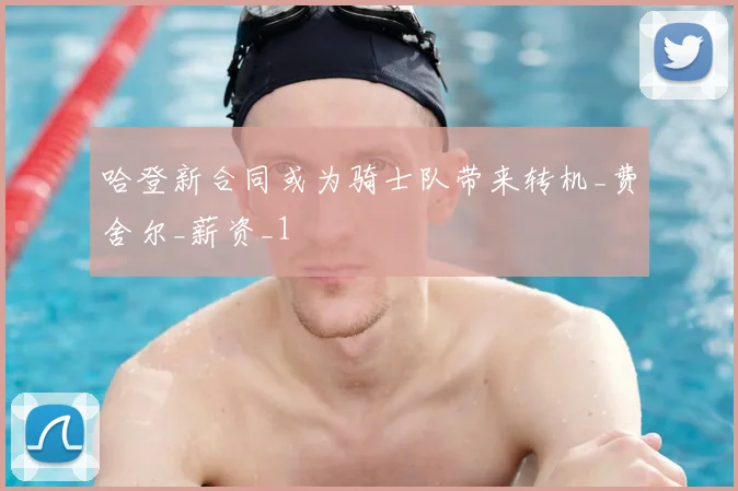 哈登新合同或为骑士队带来转机_费舍尔_薪资_1