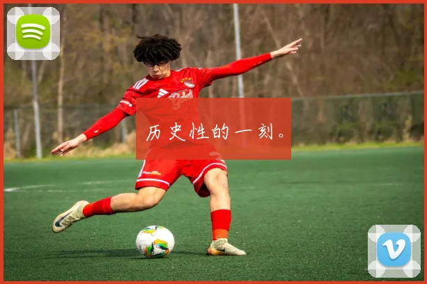 历史性的一刻。