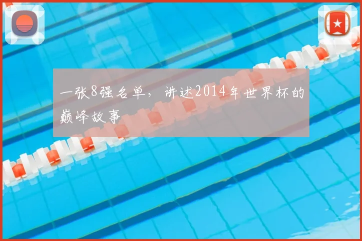 一张8强名单，讲述2014年世界杯的巅峰故事