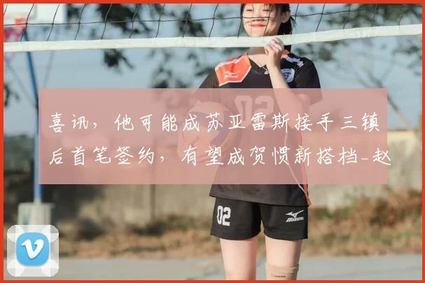 喜讯，他可能成苏亚雷斯接手三镇后首笔签约，有望成贺惯新搭档_赵剑非_山东泰山_防守