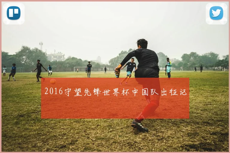 2016守望先锋世界杯中国队出征记
