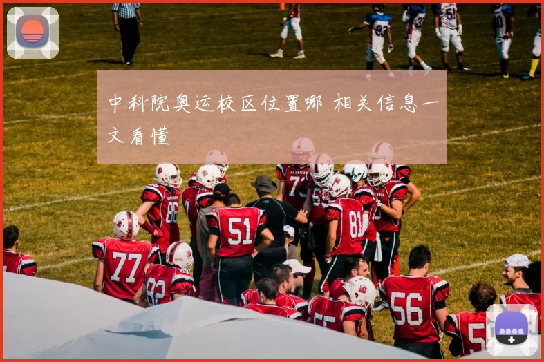 中科院奥运校区位置哪 相关信息一文看懂