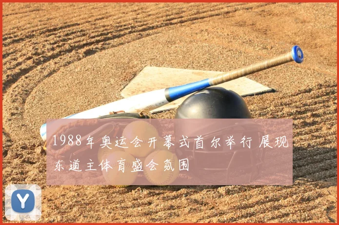 1988年奥运会开幕式首尔举行 展现东道主体育盛会氛围