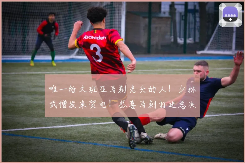 唯一给文班亚马剃光头的人！少林武僧发来贺电！恭喜马刺打进总决赛_1_CBA_NBA