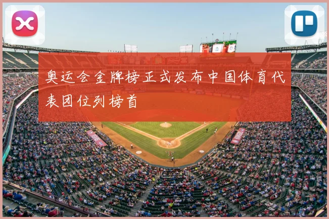 奥运会金牌榜正式发布中国体育代表团位列榜首