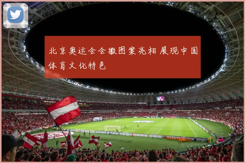 北京奥运会会徽图案亮相 展现中国体育文化特色