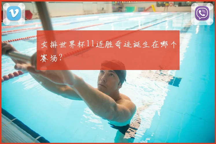 女排世界杯11连胜奇迹诞生在哪个赛场？