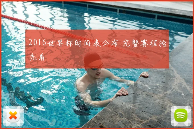 2016世界杯时间表公布 完整赛程抢先看