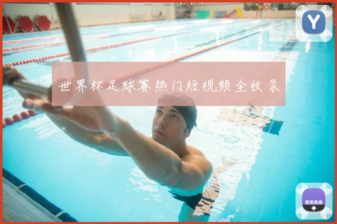 世界杯足球赛热门短视频全收录