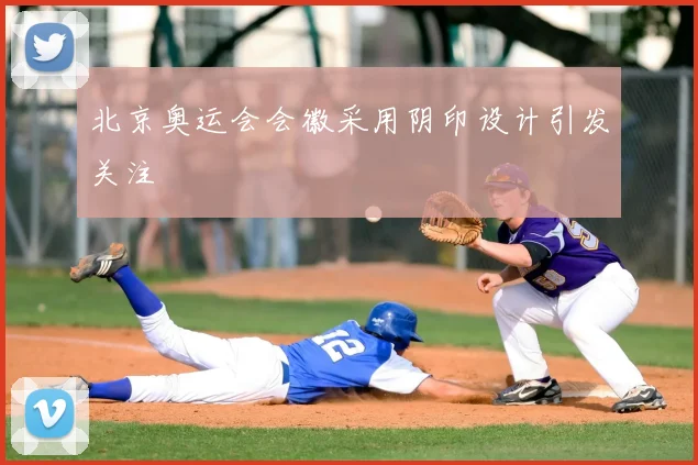北京奥运会会徽采用阴印设计引发关注