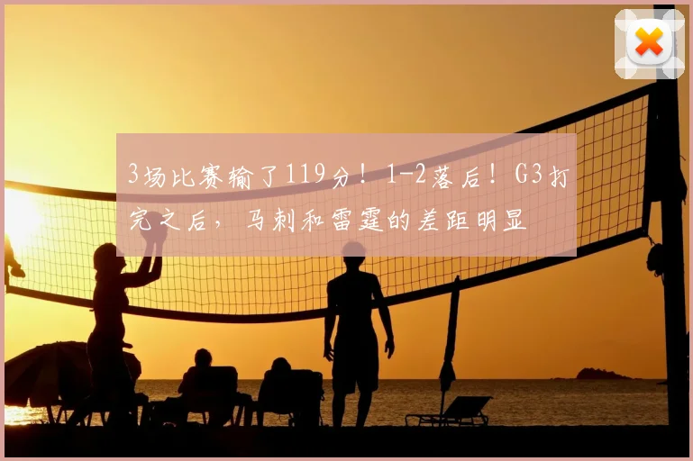 3场比赛输了119分！1-2落后！G3打完之后，马刺和雷霆的差距明显