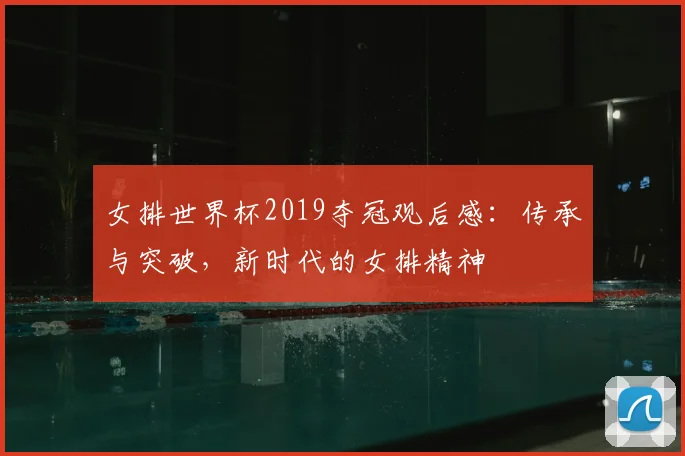 女排世界杯2019夺冠观后感：传承与突破，新时代的女排精神