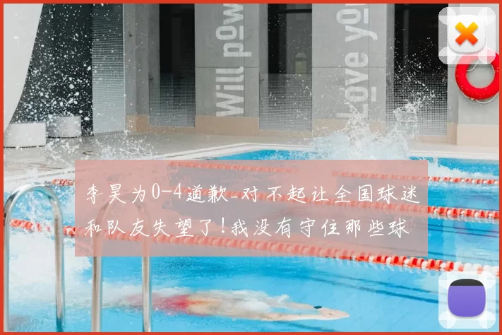 李昊为0-4道歉_对不起让全国球迷和队友失望了!我没有守住那些球
