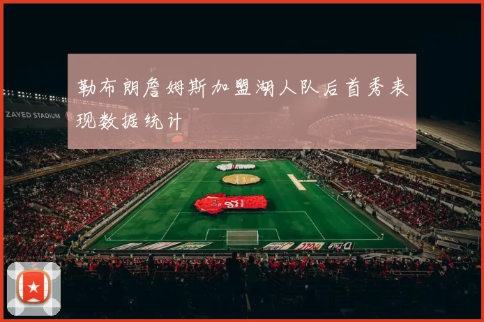 勒布朗詹姆斯加盟湖人队后首秀表现数据统计