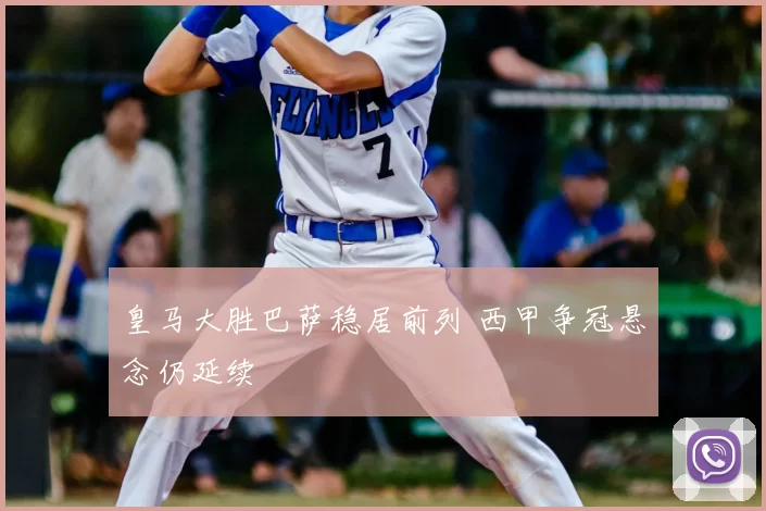 皇马大胜巴萨稳居前列 西甲争冠悬念仍延续