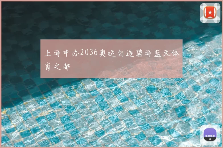 上海申办2036奥运打造碧海蓝天体育之都