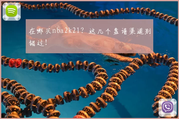 在哪买nba2k21?这几个靠谱渠道别错过!