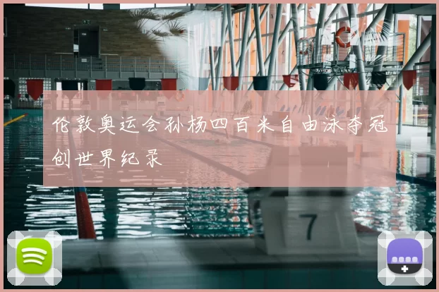 伦敦奥运会孙杨四百米自由泳夺冠创世界纪录