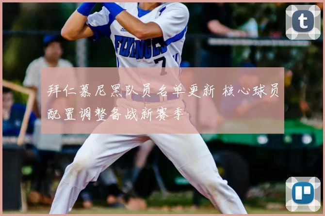 拜仁慕尼黑队员名单更新 核心球员配置调整备战新赛季