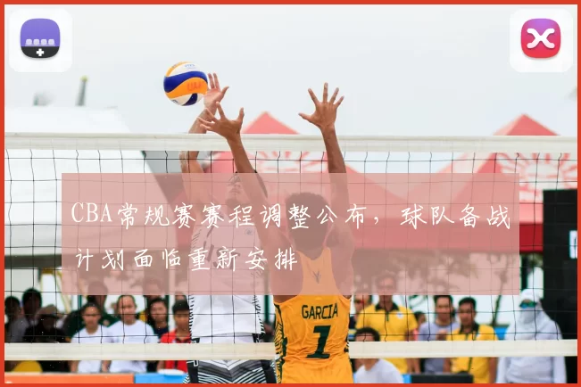 CBA常规赛赛程调整公布，球队备战计划面临重新安排