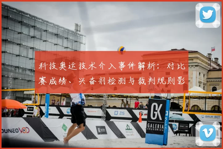 科技奥运技术介入事件解析:对比赛成绩、兴奋剂检测与裁判规则影响
