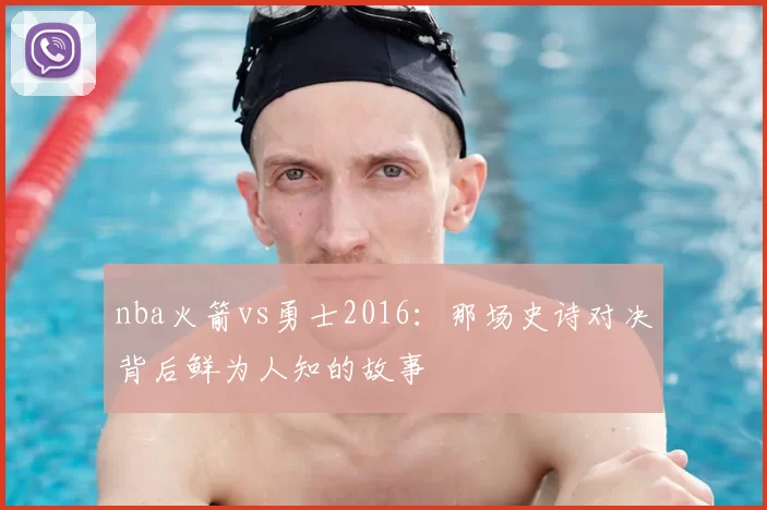 nba火箭vs勇士2016:那场史诗对决背后鲜为人知的故事