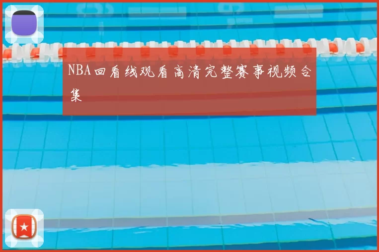 NBA回看线观看高清完整赛事视频合集