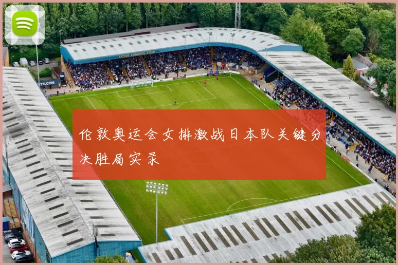 伦敦奥运会女排激战日本队关键分决胜局实录