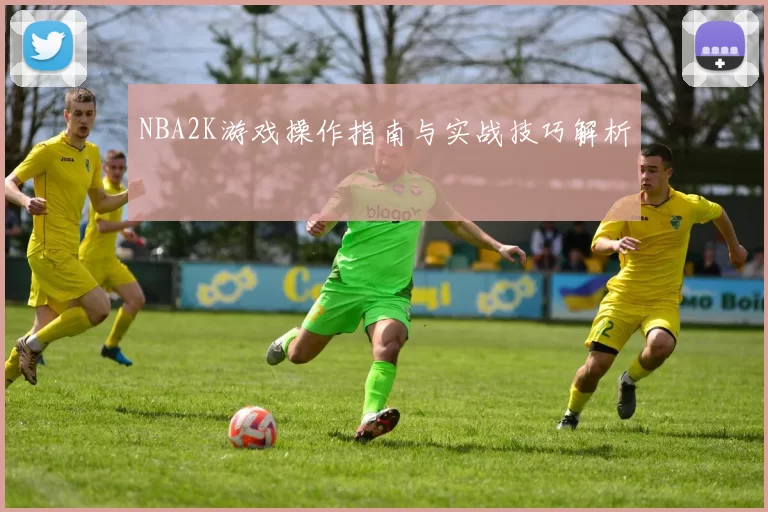 NBA2K游戏操作指南与实战技巧解析