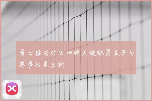 勇士猛龙对决回顾关键球员表现与赛事结果分析