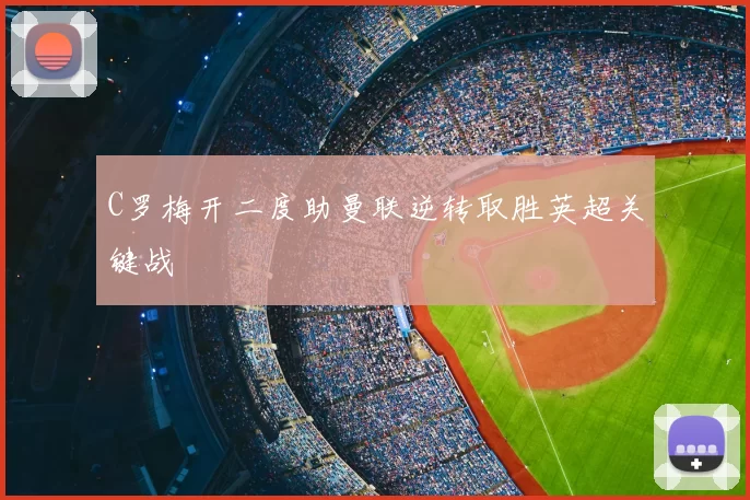 C罗梅开二度助曼联逆转取胜英超关键战