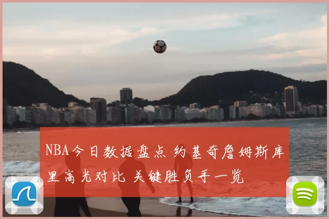 NBA今日数据盘点 约基奇詹姆斯库里高光对比 关键胜负手一览