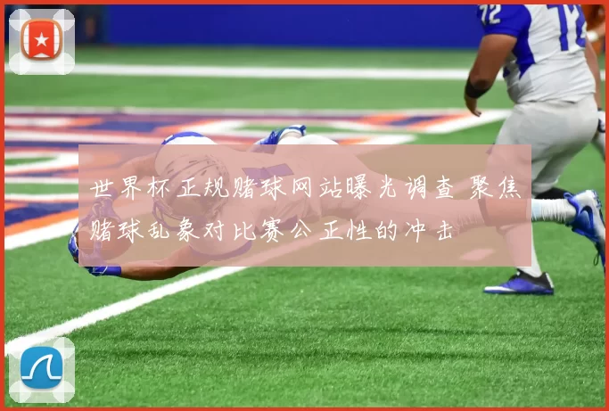 世界杯正规赌球网站曝光调查 聚焦赌球乱象对比赛公正性的冲击