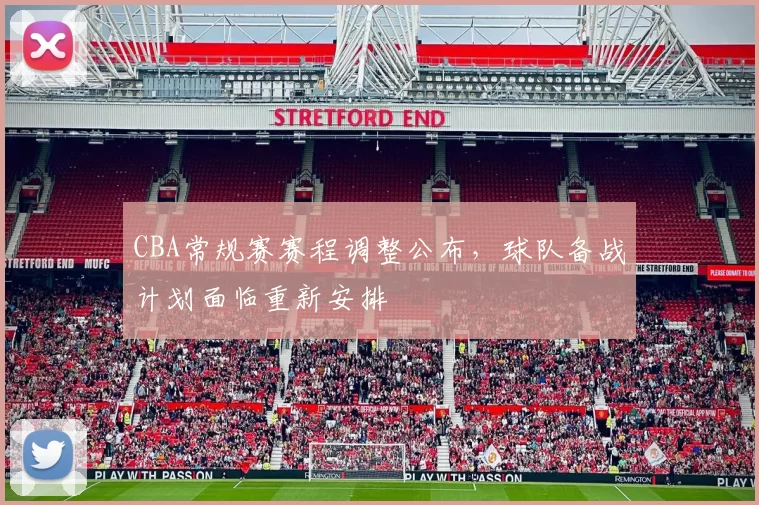 CBA常规赛赛程调整公布，球队备战计划面临重新安排